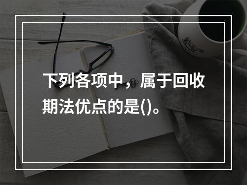 下列各项中，属于回收期法优点的是()。