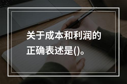 关于成本和利润的正确表述是()。