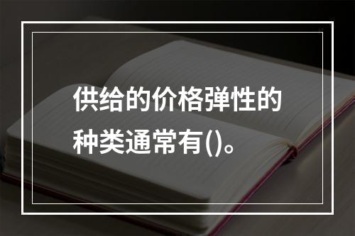 供给的价格弹性的种类通常有()。