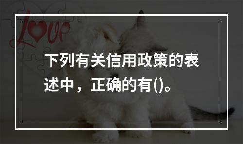 下列有关信用政策的表述中，正确的有()。