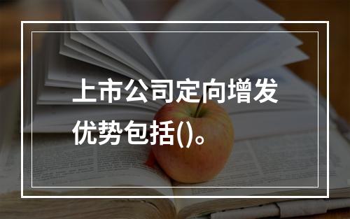 上市公司定向增发优势包括()。