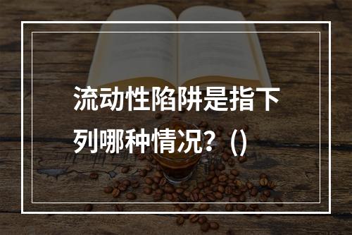 流动性陷阱是指下列哪种情况？()