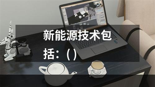 新能源技术包括：( )