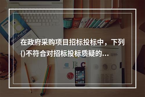 在政府采购项目招标投标中，下列()不符合对招标投标质疑的要求