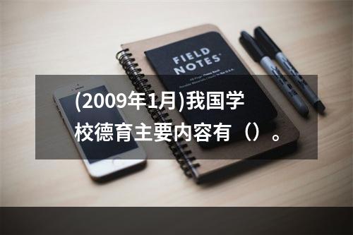 (2009年1月)我国学校德育主要内容有（）。