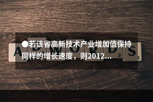 ●若该省高新技术产业增加值保持同样的增长速度，则2012年前