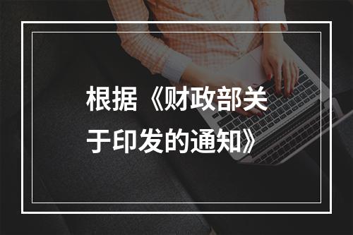 根据《财政部关于印发的通知》