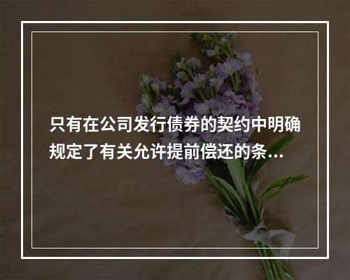 只有在公司发行债券的契约中明确规定了有关允许提前偿还的条款，