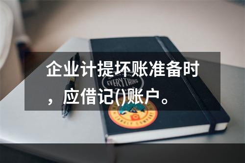 企业计提坏账准备时，应借记()账户。