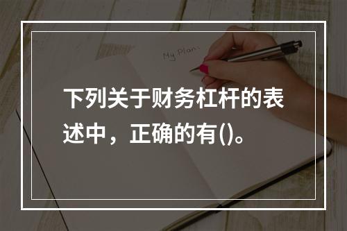 下列关于财务杠杆的表述中，正确的有()。