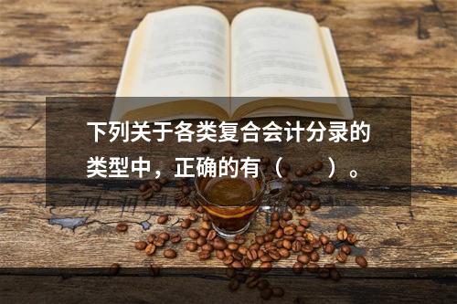 下列关于各类复合会计分录的类型中，正确的有（　　）。