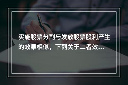 实施股票分割与发放股票股利产生的效果相似，下列关于二者效果的