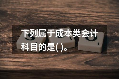 下列属于成本类会计科目的是( )。