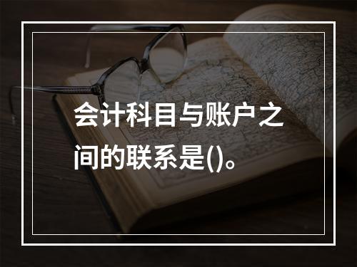 会计科目与账户之间的联系是()。