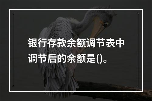 银行存款余额调节表中调节后的余额是()。