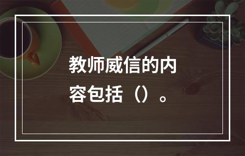 教师威信的内容包括（）。