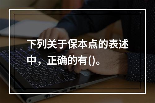 下列关于保本点的表述中，正确的有()。