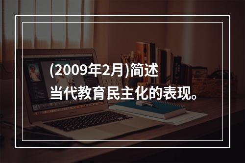 (2009年2月)简述当代教育民主化的表现。