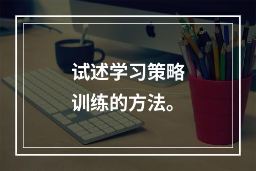 试述学习策略训练的方法。