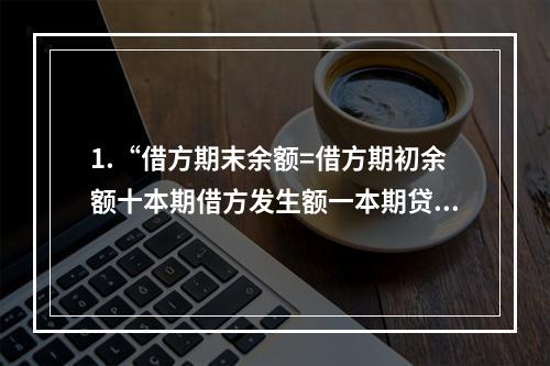 1.“借方期末余额=借方期初余额十本期借方发生额一本期贷方发