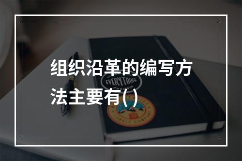 组织沿革的编写方法主要有( )