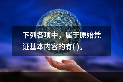 下列各项中，属于原始凭证基本内容的有( )。