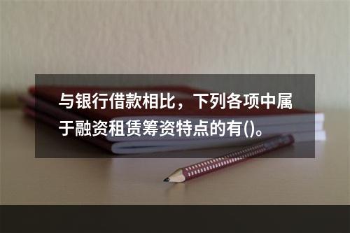 与银行借款相比，下列各项中属于融资租赁筹资特点的有()。