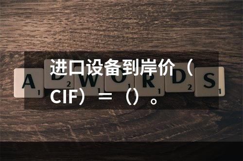 进口设备到岸价（CIF）＝（）。