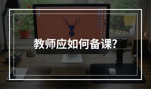 教师应如何备课?