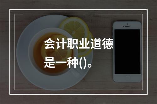 会计职业道德是一种()。