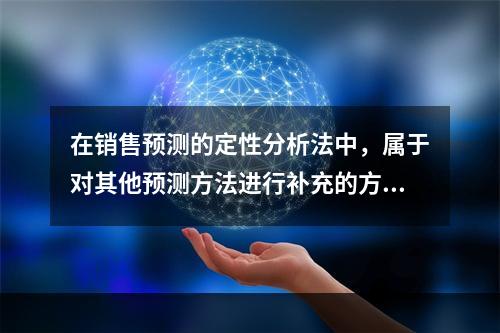 在销售预测的定性分析法中，属于对其他预测方法进行补充的方法是