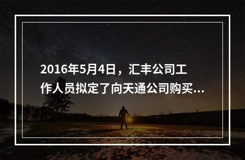 2016年5月4日，汇丰公司工作人员拟定了向天通公司购买按摩