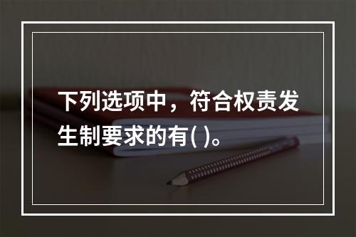 下列选项中，符合权责发生制要求的有( )。