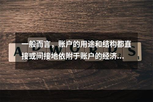 一般而言，账户的用途和结构都直接或间接地依附于账户的经济内容