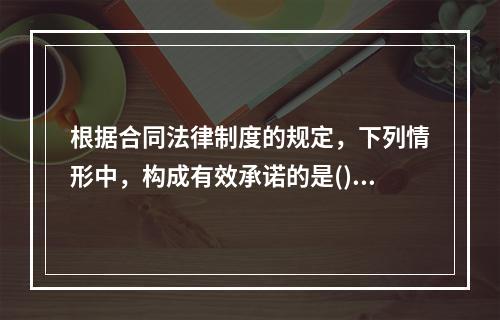 根据合同法律制度的规定，下列情形中，构成有效承诺的是()。