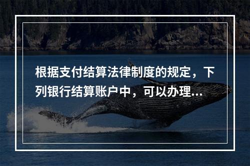 根据支付结算法律制度的规定，下列银行结算账户中，可以办理现金