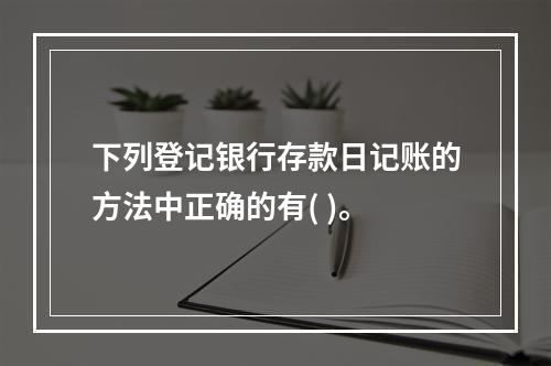 下列登记银行存款日记账的方法中正确的有( )。