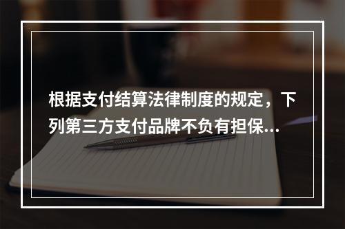 根据支付结算法律制度的规定，下列第三方支付品牌不负有担保功能