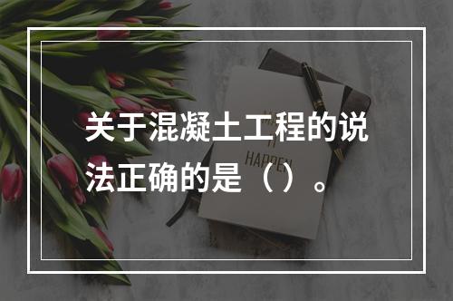 关于混凝土工程的说法正确的是（ ）。