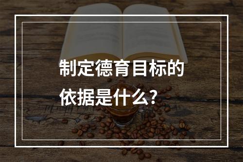 制定德育目标的依据是什么?