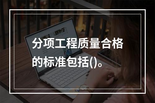 分项工程质量合格的标准包括()。