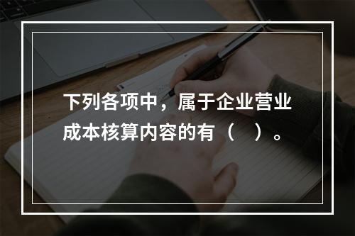 下列各项中，属于企业营业成本核算内容的有（　）。