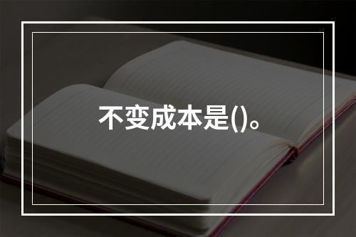 不变成本是()。