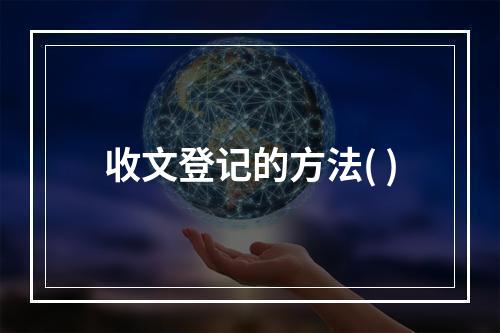 收文登记的方法( )