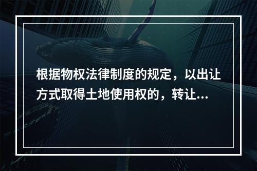 根据物权法律制度的规定，以出让方式取得土地使用权的，转让房地