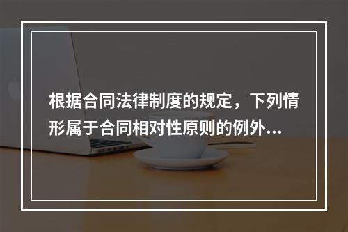 根据合同法律制度的规定，下列情形属于合同相对性原则的例外的有