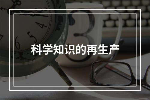 科学知识的再生产