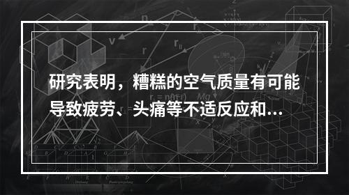 研究表明，糟糕的空气质量有可能导致疲劳、头痛等不适反应和更严