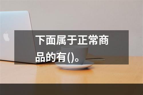 下面属于正常商品的有()。