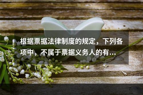 根据票据法律制度的规定，下列各项中，不属于票据义务人的有()